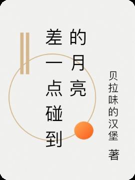 差一点就碰到月亮了 可惜天亮了