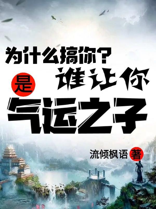 为什么搞你?谁让你是气运之子呢