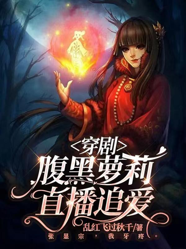 腹黑穿越免费阅读