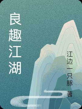 江湖良玉榜