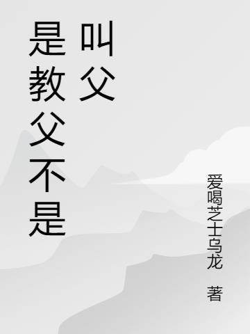 教父是什么意思啊