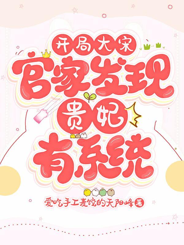 开局大宋官家发现贵妃有系统txt