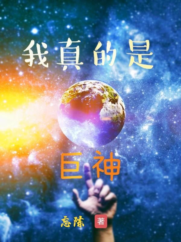 我真的是巨神漫画