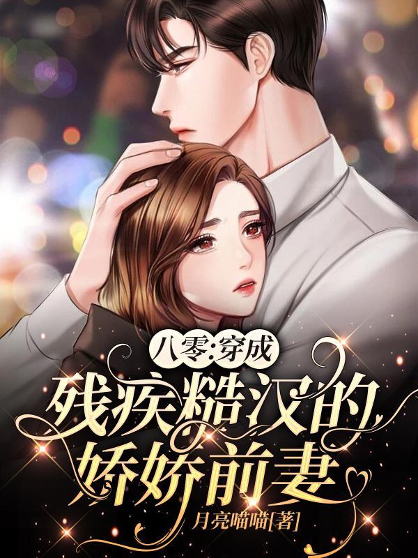 八零残疾大佬的掌心娇131章