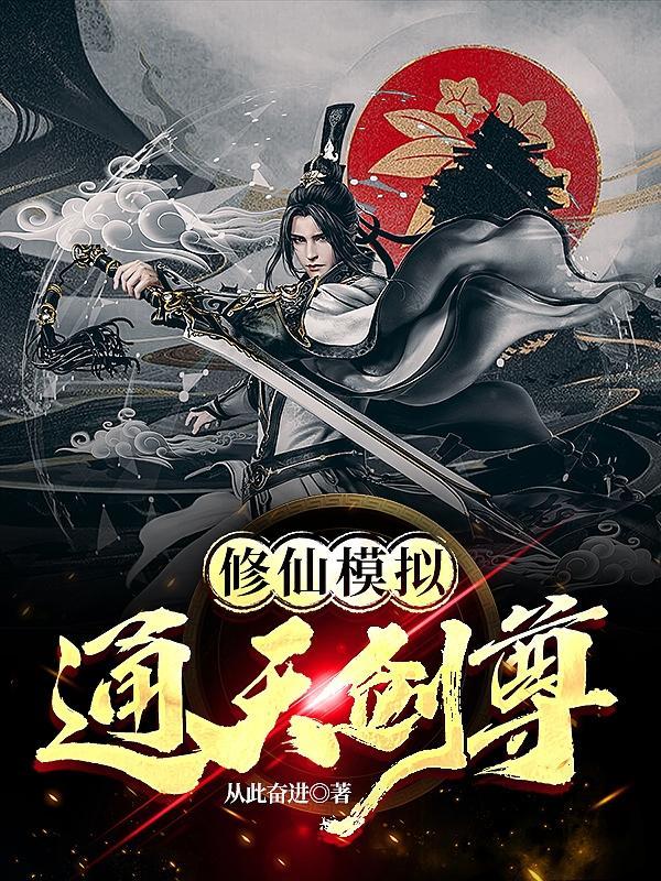 修仙模拟通天剑尊笔趣