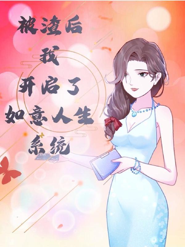 被渣后我成了万人迷(穿越)——言笙笙