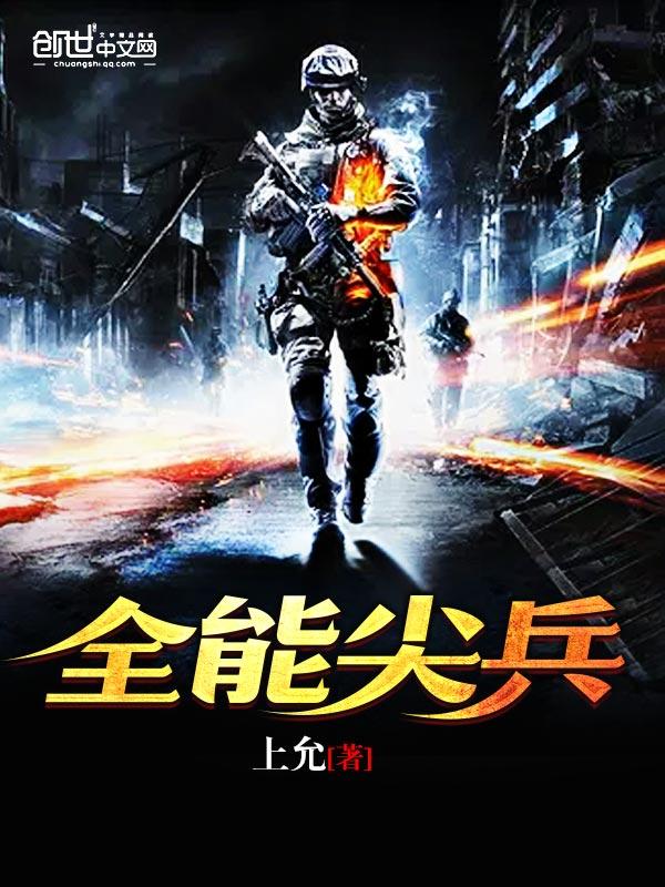 全能尖兵txt全集