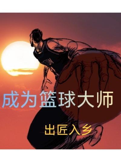 篮球大师兑换码