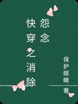 快穿之消除怨念多少字