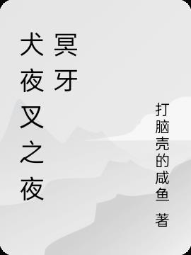 犬夜叉天生牙的能力