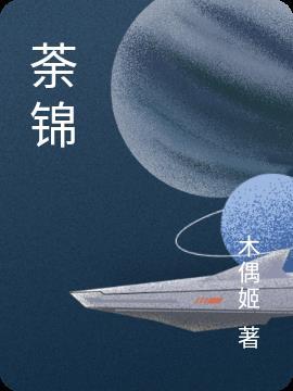 荼锦星河