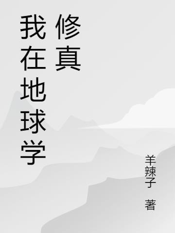 我在地球上修真
