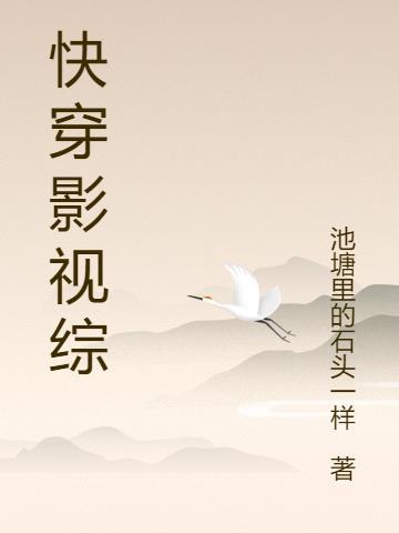 快穿影视综神明偏宠芫初