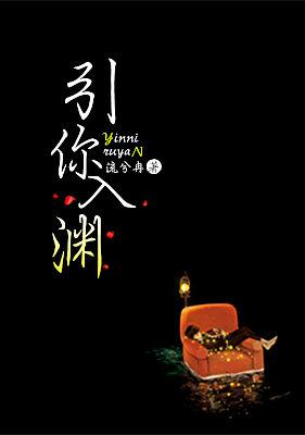 引你入渊免费