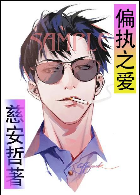 偏执的爱全文免费阅读