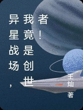 异星战场在线高清观看完整版电影