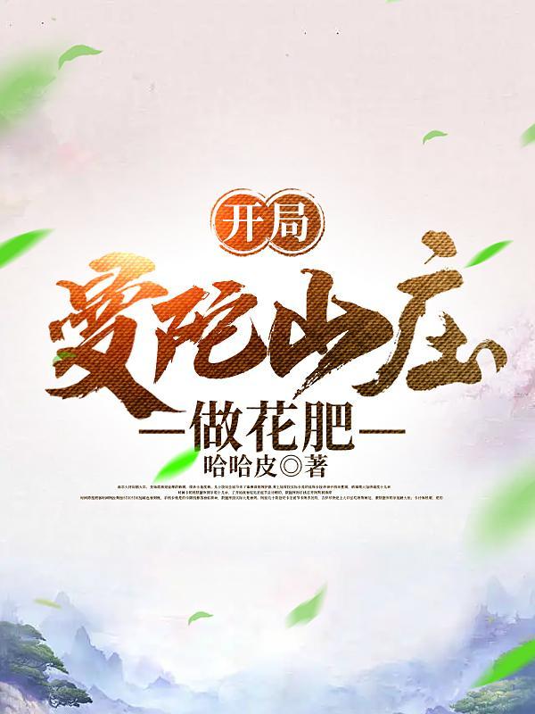 曼陀山庄花肥是
