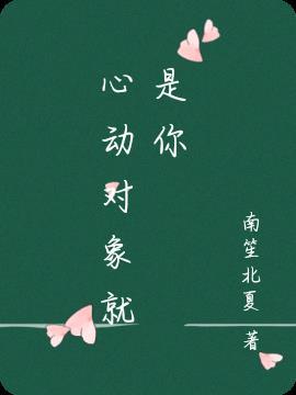 心动就是你的不对上一句