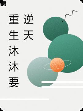 男主重生叫沐阳
