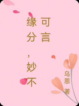 女孩说缘分妙不可言