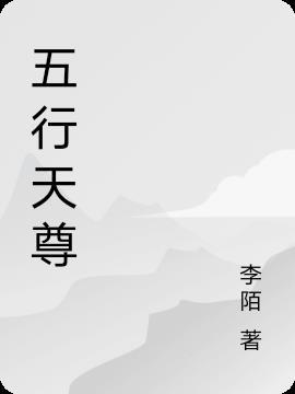 五行师原始天尊打法