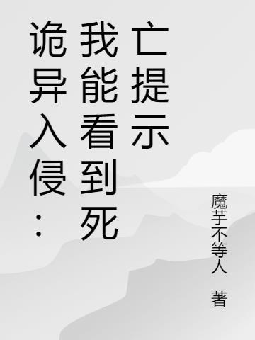 诡异入侵1001无标题