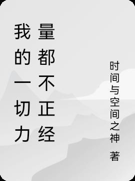 一切的力量是什么歌曲