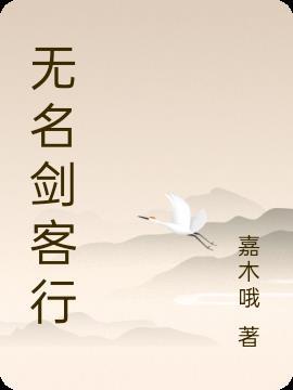 无名剑侠