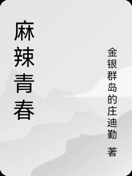 麻辣青春广告