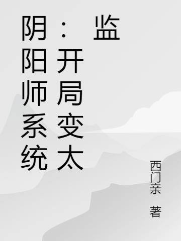 阴阳师之开局