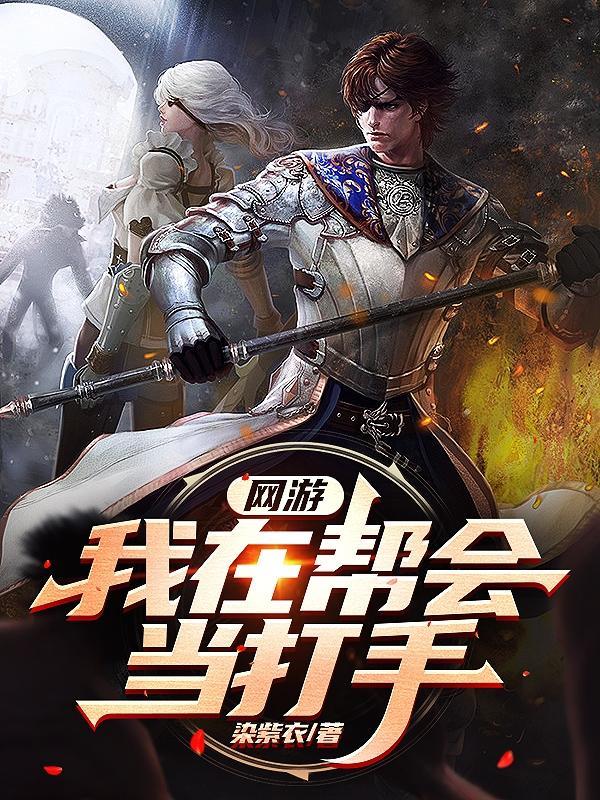 网游我在帮会当打手 染紫衣