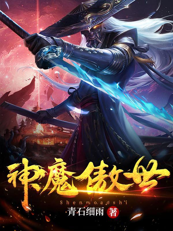 傲世丹神收神魔二女