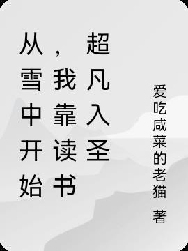 从雪中开始我靠读书超凡入圣