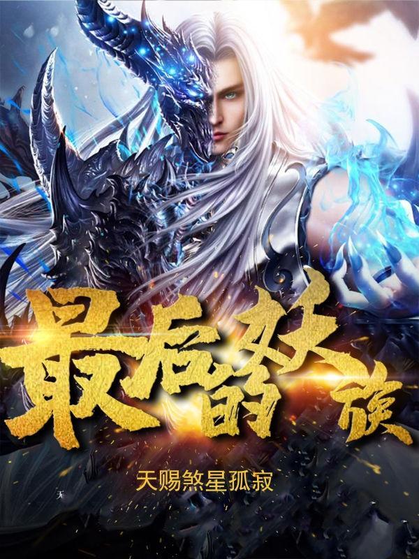 最后一只妖