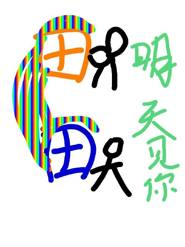 明天就去见你