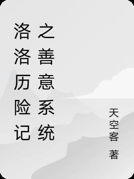 洛洛历险记之合成系统