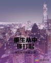 重生从中锋打起的