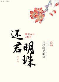 还君明珠苏明明