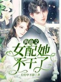 狗血文女配她不干了漫画免费无弹窗