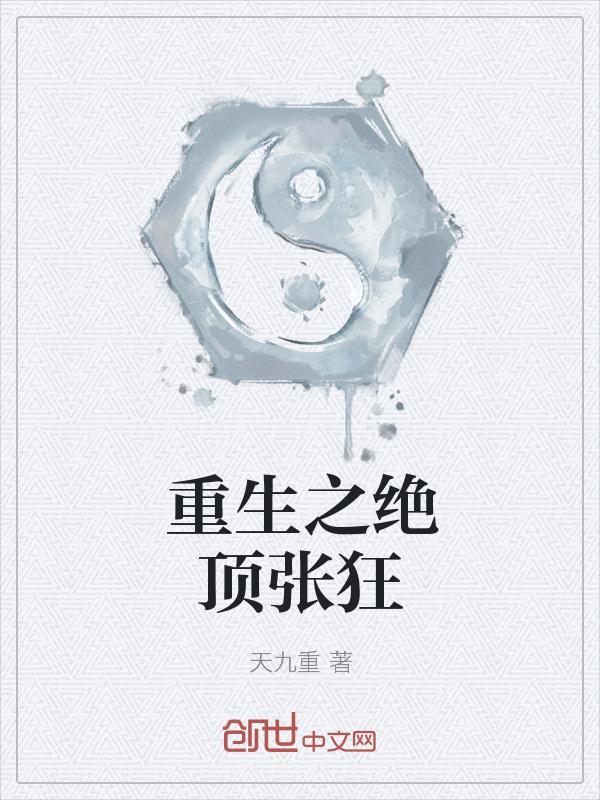 重生之巅峰绝顶