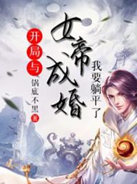 开局与女帝成婚我要躺平了漫画免费阅读