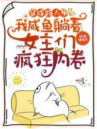 我咸鱼躺看女主们疯狂内卷TXT免费
