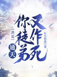 洪荒通天!你徒弟又作死txt