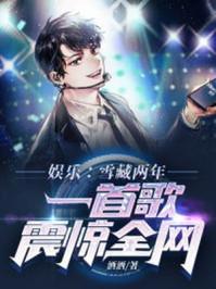 娱乐雪藏两年