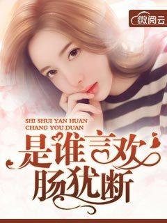 是谁言欢肠犹断免费