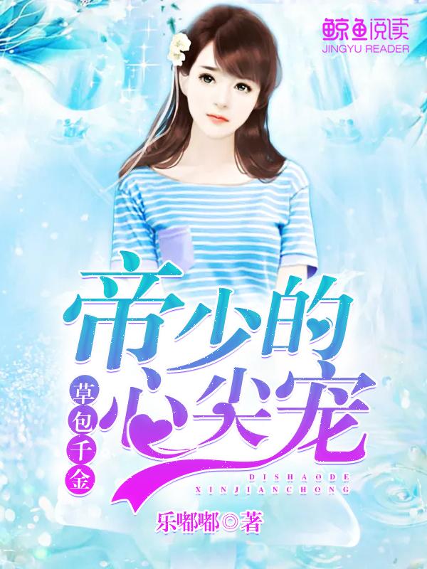 草包千金帝少的心尖宠那个软件可以看