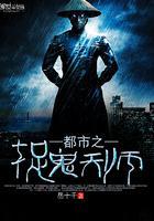 都市之捉鬼天师 岳十千