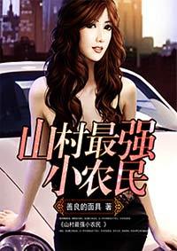 山村最强小农民三生全集