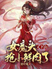 女魔头又崩书了