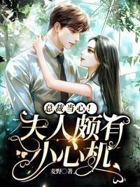 总裁夫人的心脏已摘除您初恋的心脏病是假的是什么